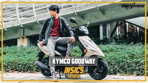 大地名流 開箱|KYMCO Goodway大地名流125開箱，純粹因功能性而生的國民車。